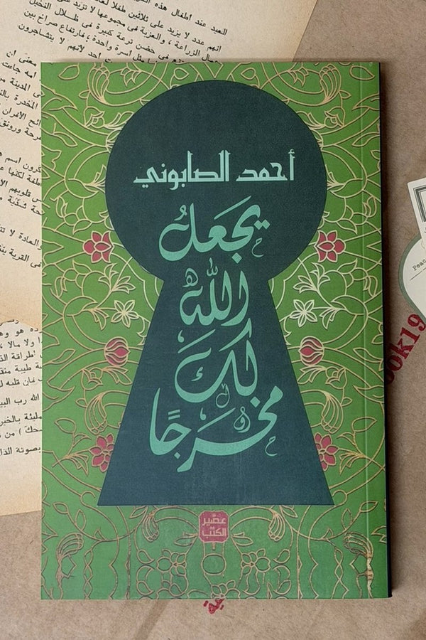 يجعل الله لك مخرجاً