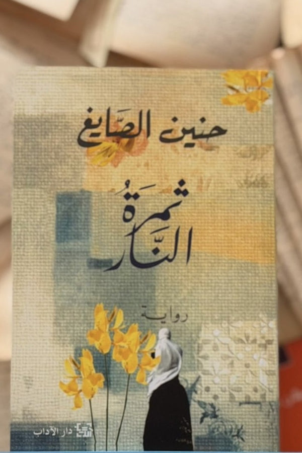 ثمرة البكار