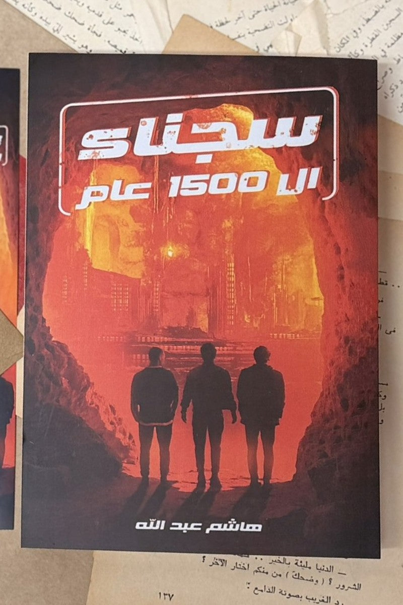 سجناء إلى 1500 عام