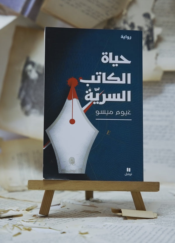 حياة الكاتب السرية