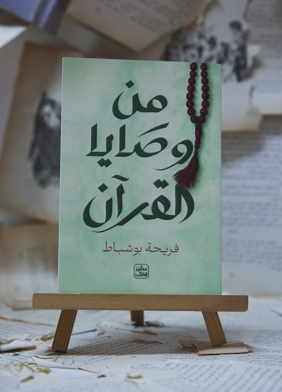 من وصايا القرآن