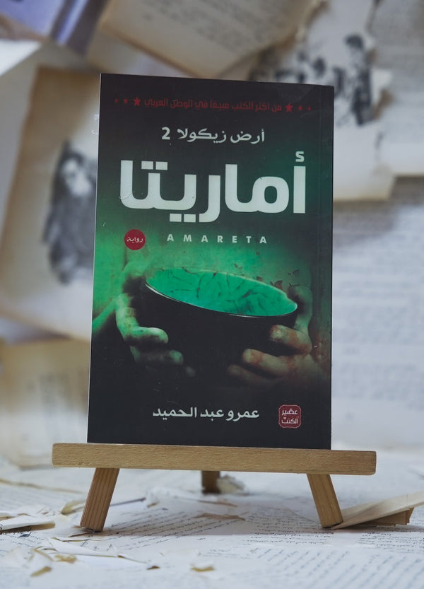 أماريتا - أرض زيكولا 2