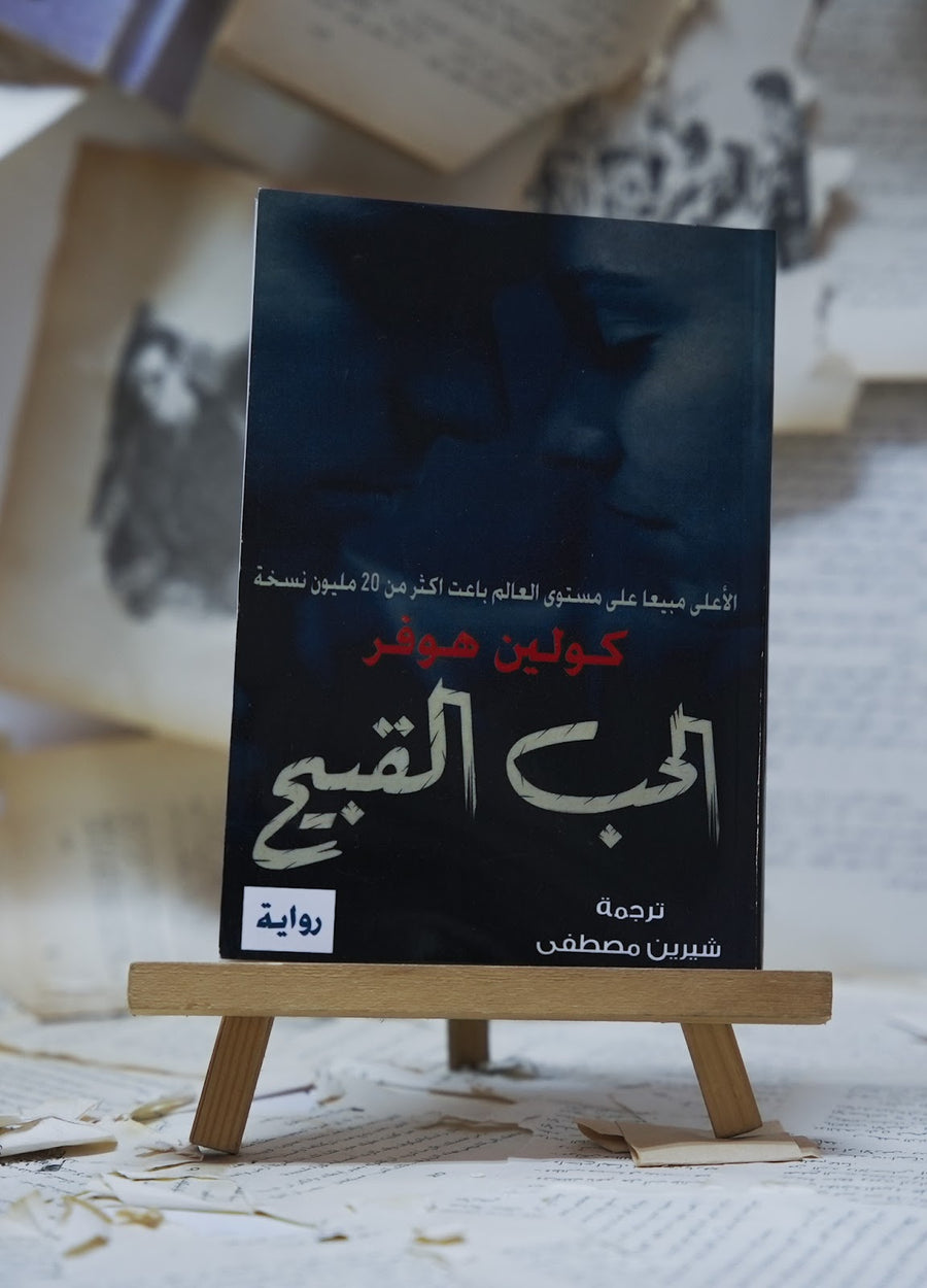 الحب القبيح 2