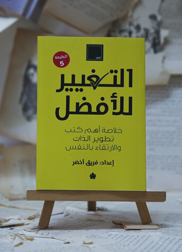 التغيير للأفضل