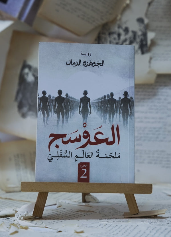 العوسج - ملحمة العالم السفلي الجزء 2