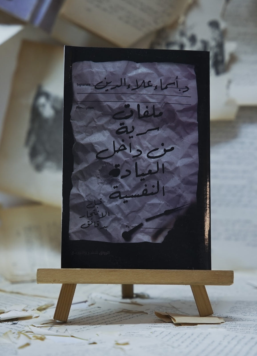 ملفات سرية من داخل العيادة النفسية