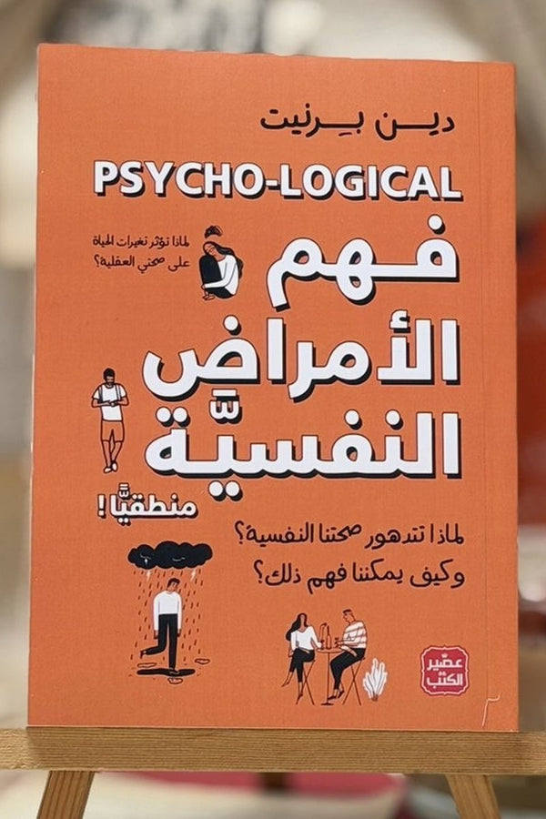 فهم الأمراض النفسية منطقياً