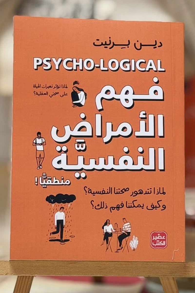 فهم الأمراض النفسية منطقياً
