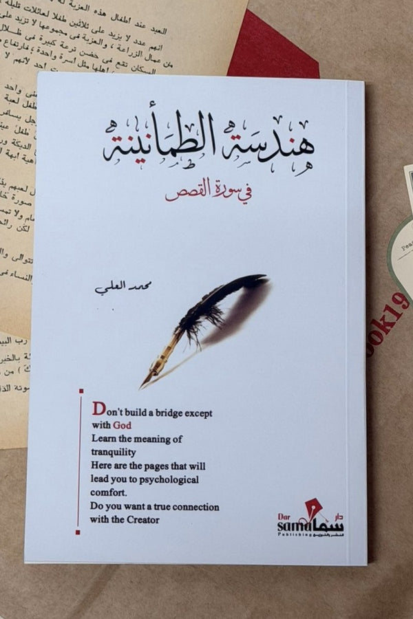 هندسة الطمأنينة في سورة القصص
