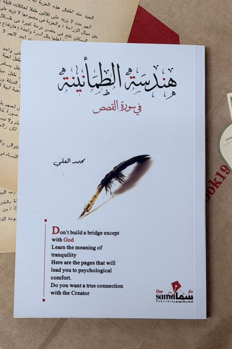 هندسة الطمأنينة في سورة القصص