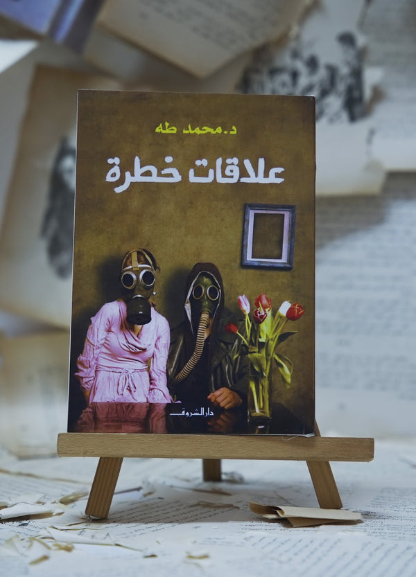 علاقات خطرة