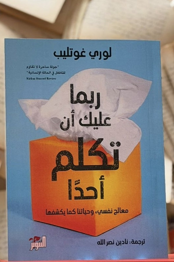 ربما عليك أن تكلم أحداً