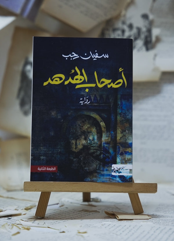 أصحاب الهدهد