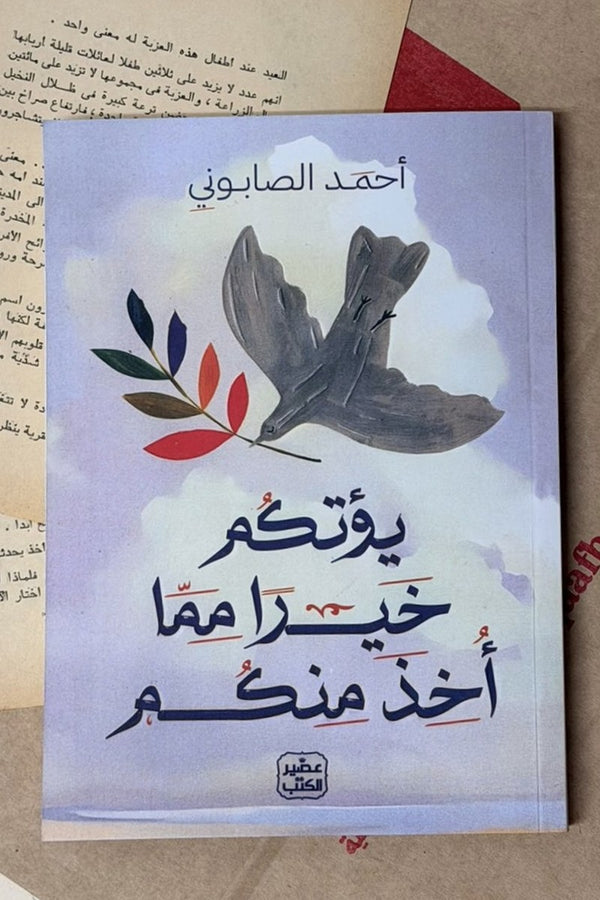يؤتكم خيراً مما أخذ منكم