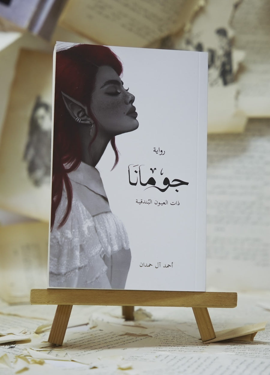 جومانا - ذات العيون البندقية