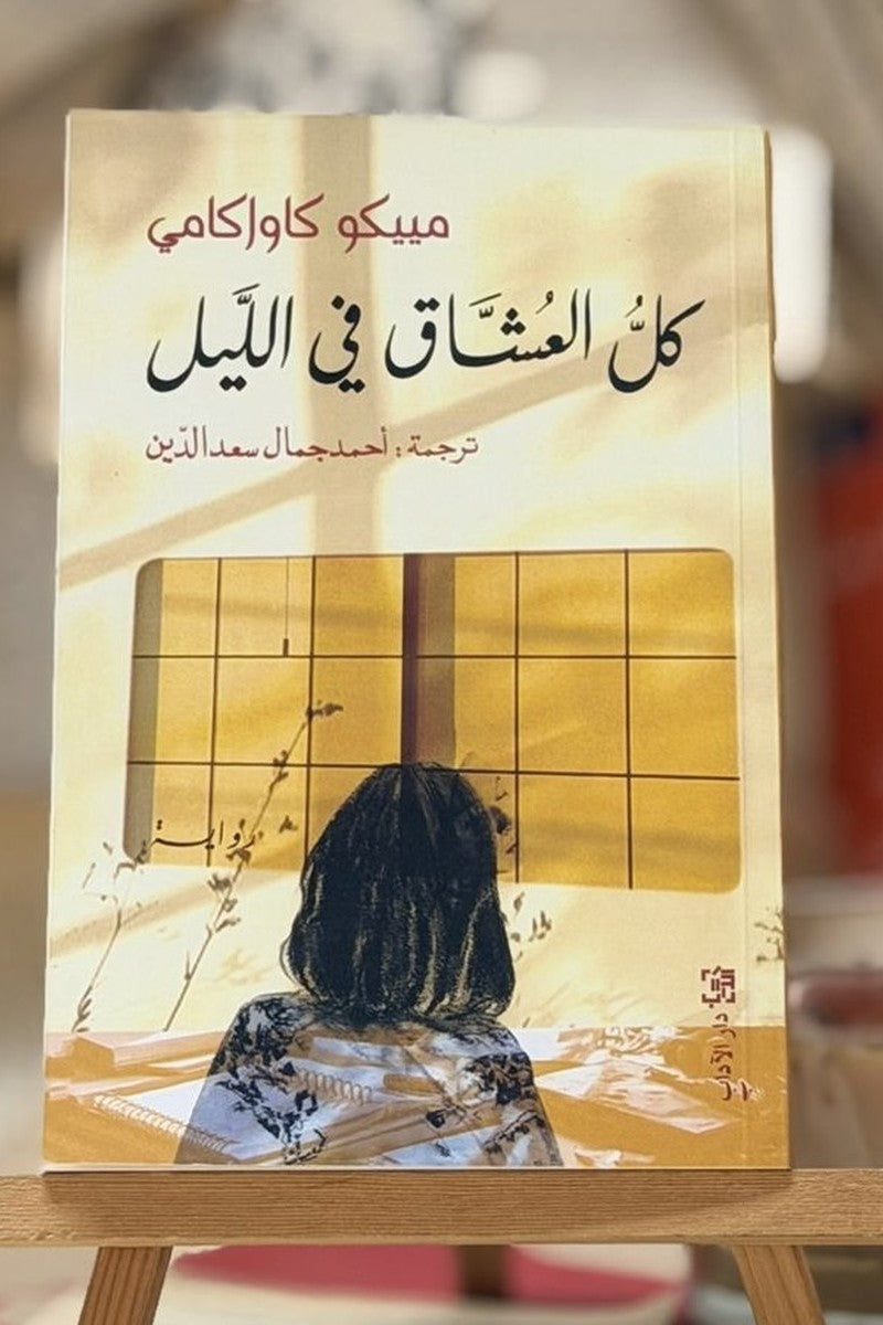 كل العشاق في الليل