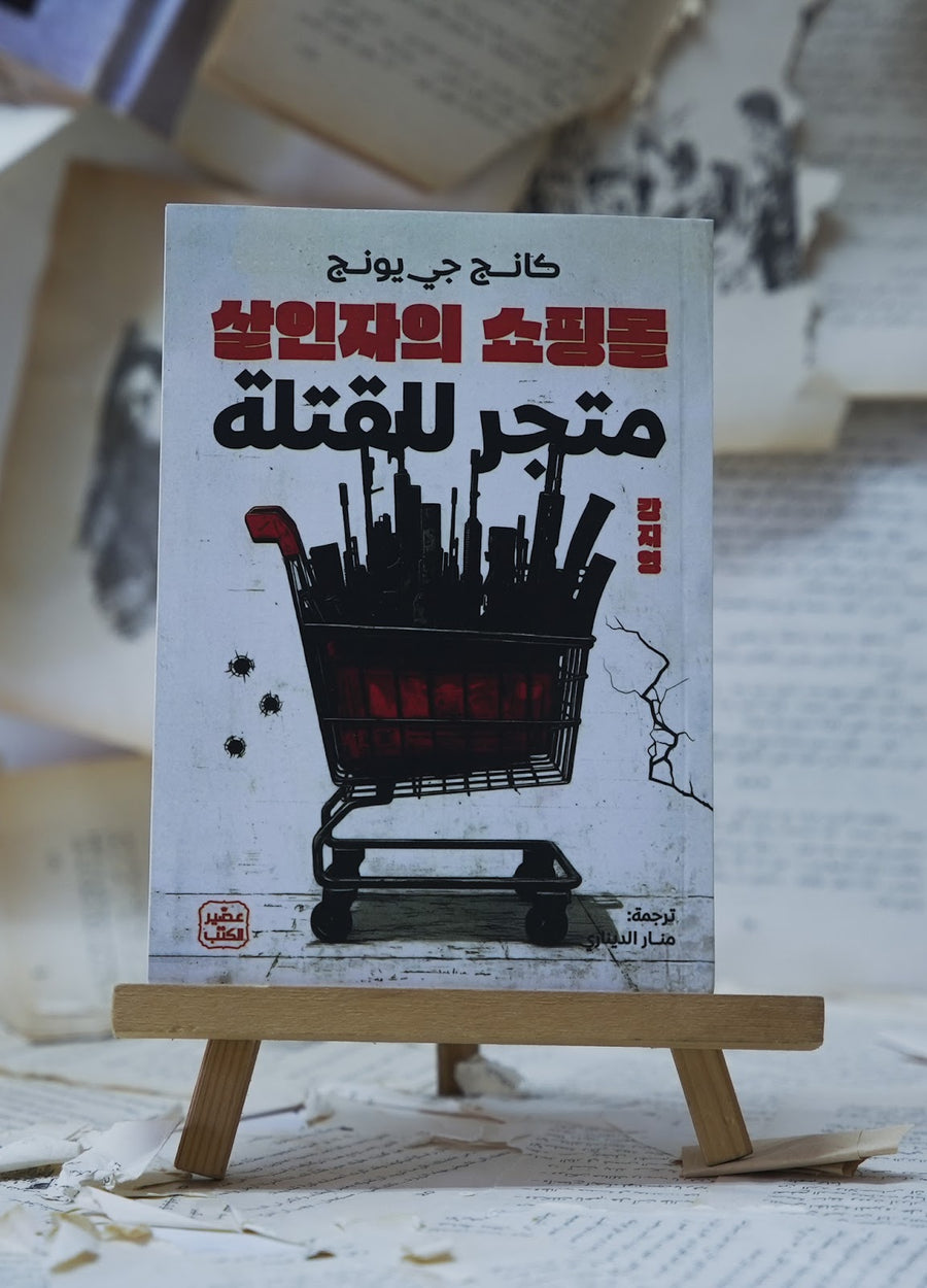 متجر للقتلة