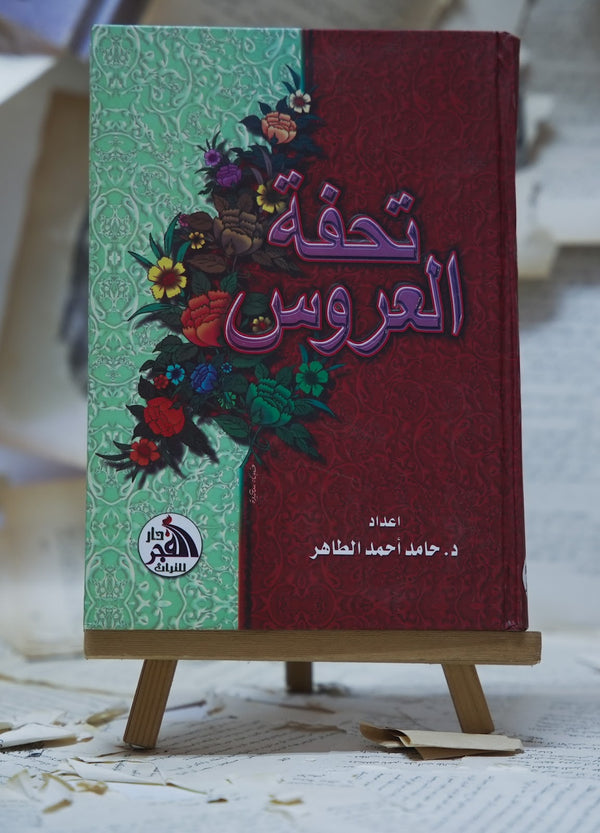 تحفة العروس