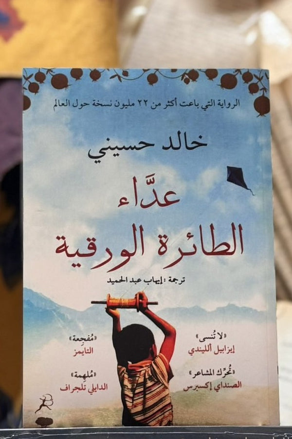 عداء الطائرة الورقية
