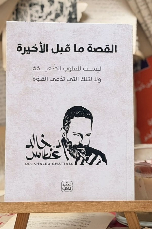 القصة ما قبل الأخيرة