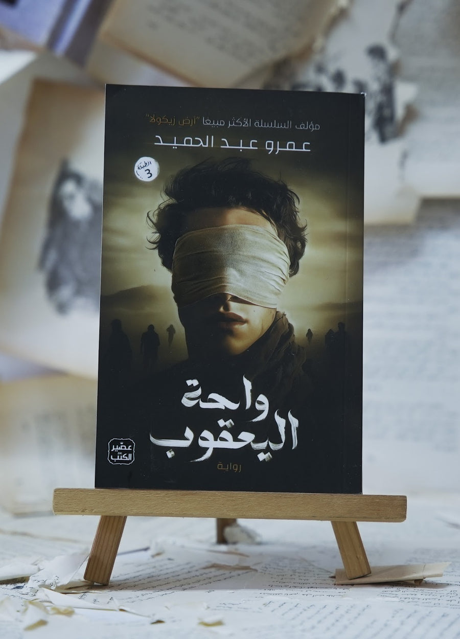 واحة اليعقوب