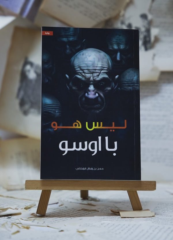 ليس هو بأوسو