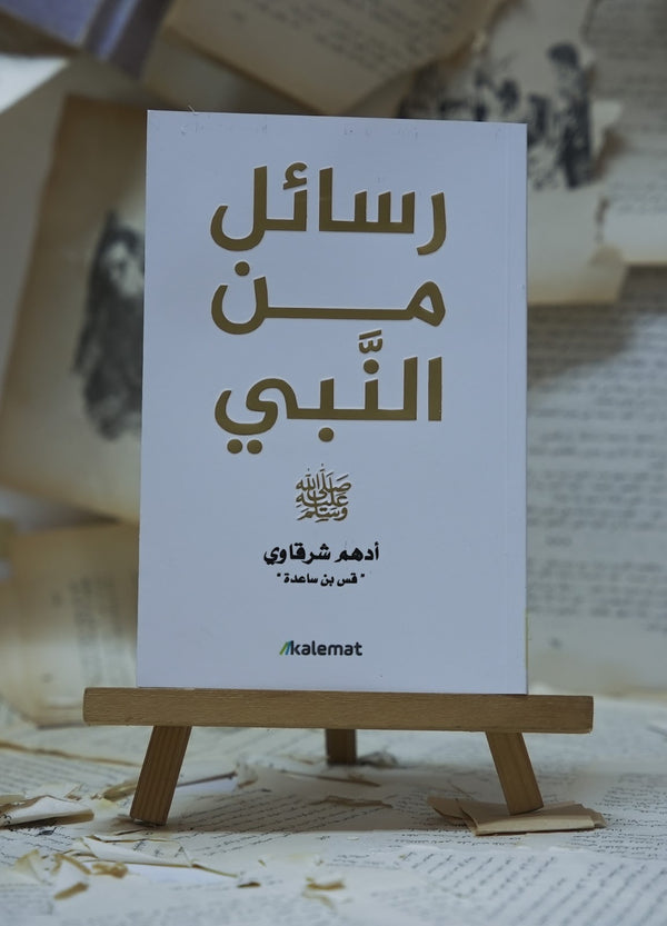 رسائل من النبي