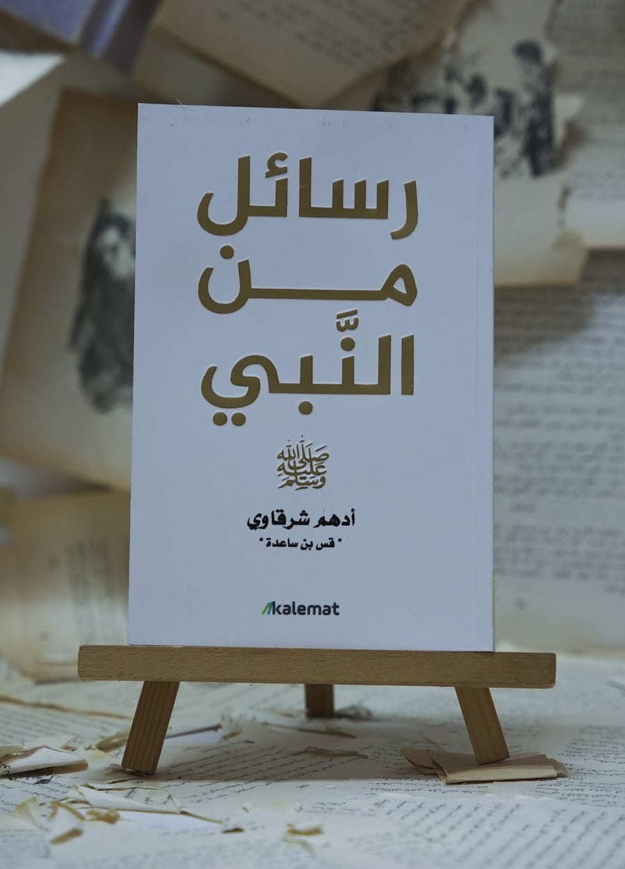 رسائل من النبي