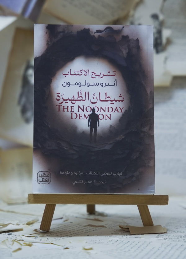 شيطان الظهيرة