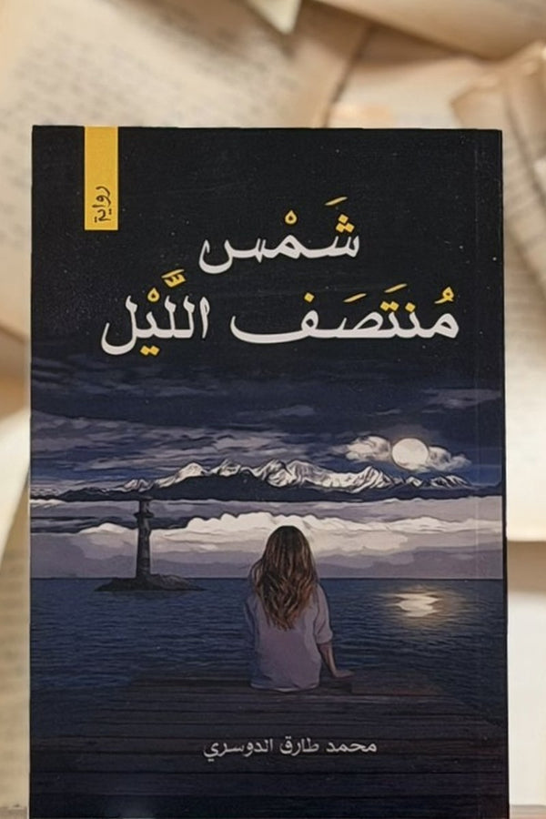 شمس منتصف الليل