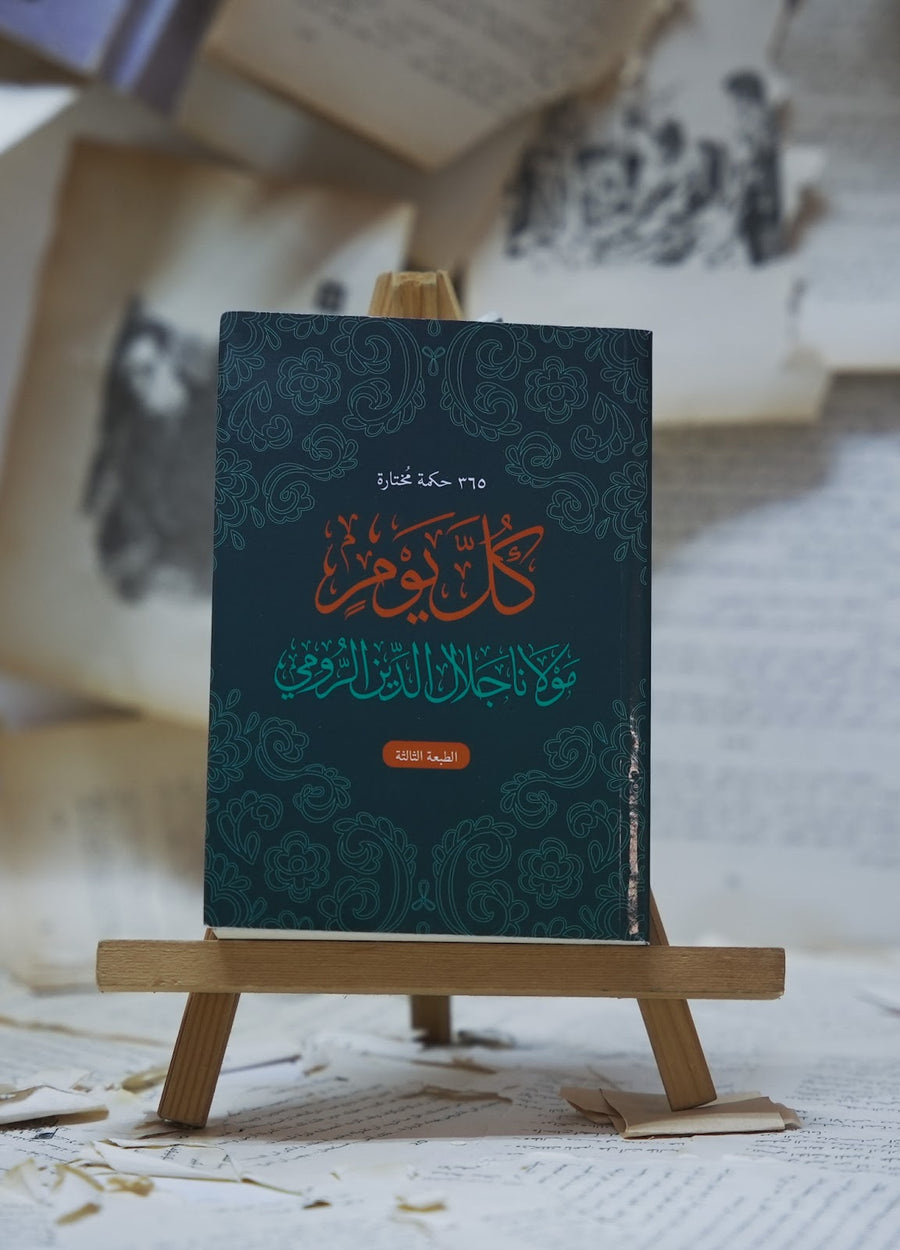 كل يوم - مولانا جلال الدين الرومي