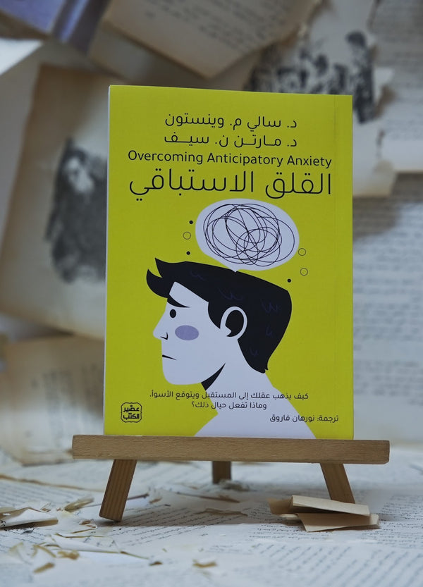 القلق الاستباقي