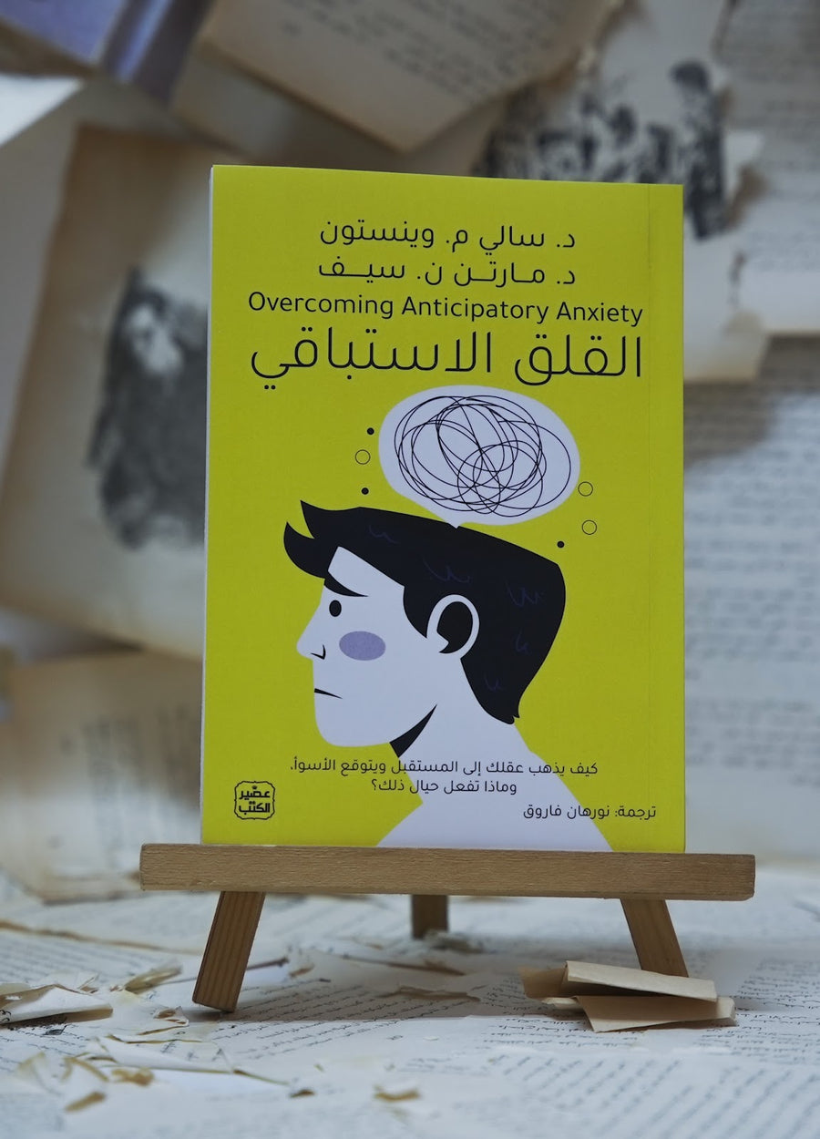 القلق الاستباقي