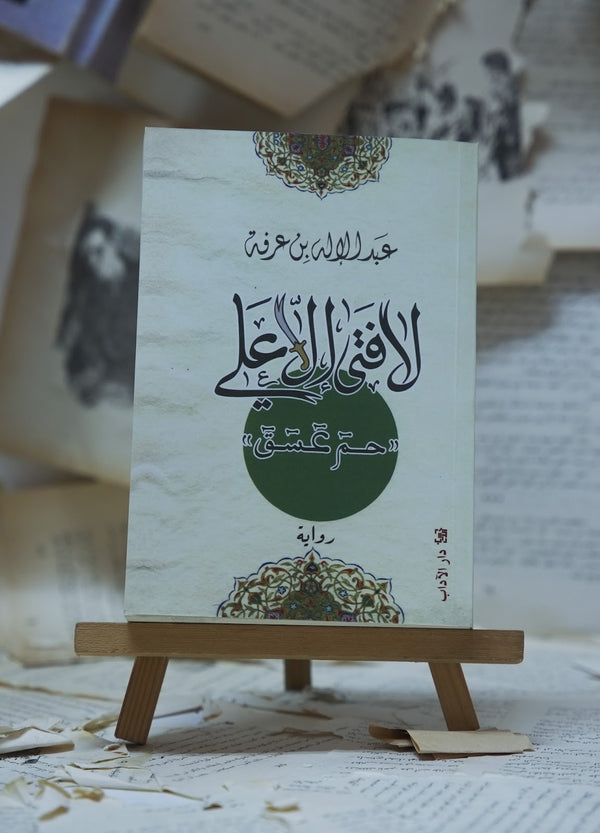 لا فتى إلا الأعلى
