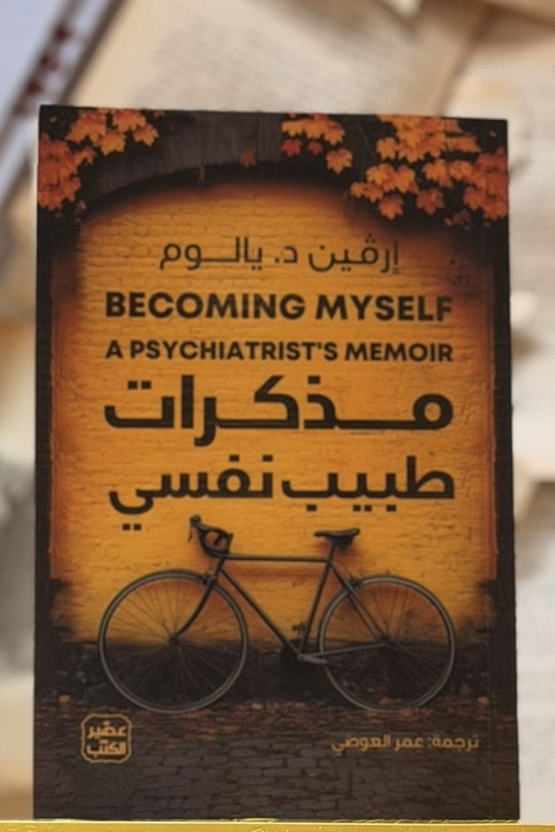 مذكرات طبيب نفسي