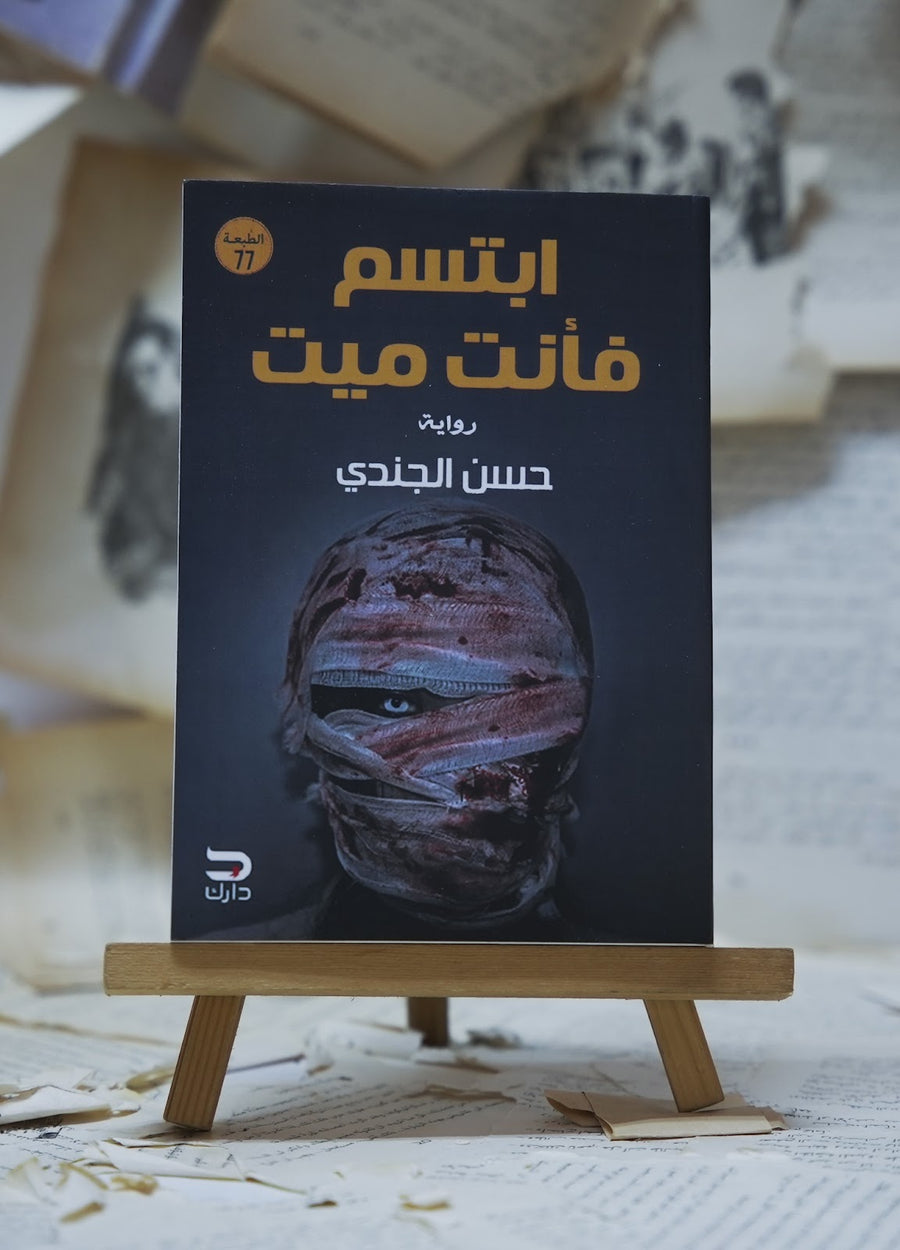 ابتسم فأنت ميت