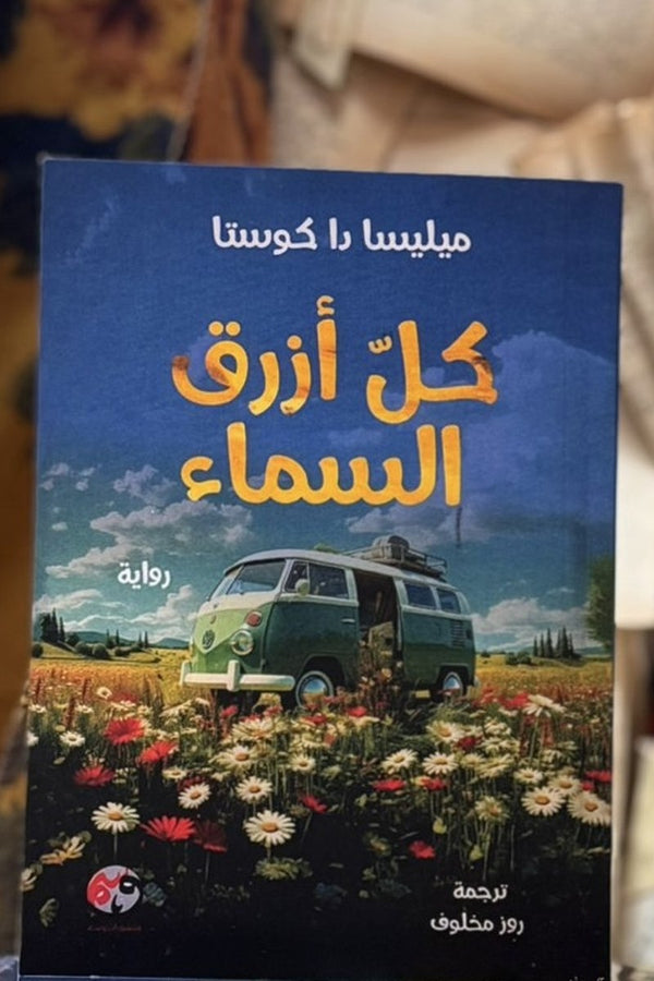 كل أزرق السماء