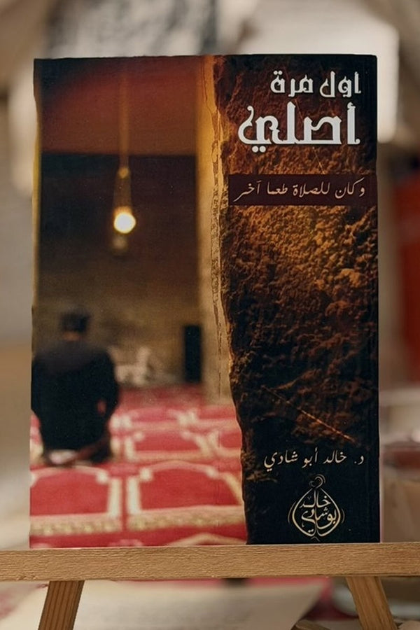 أول مرة أصلي وكان للصلاة طعم آخر