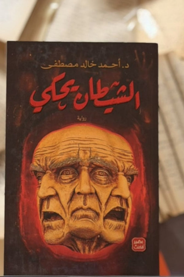 الشيطان يحكي