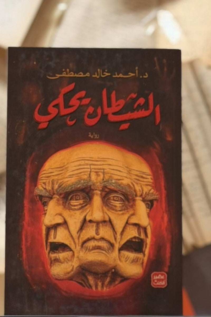 الشيطان يحكي