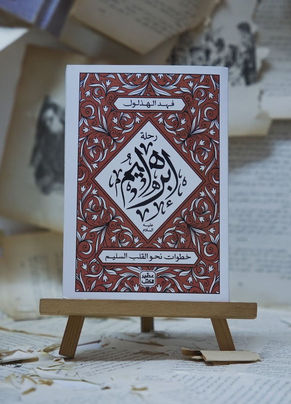 رحلة إبراهيم عليه السلام