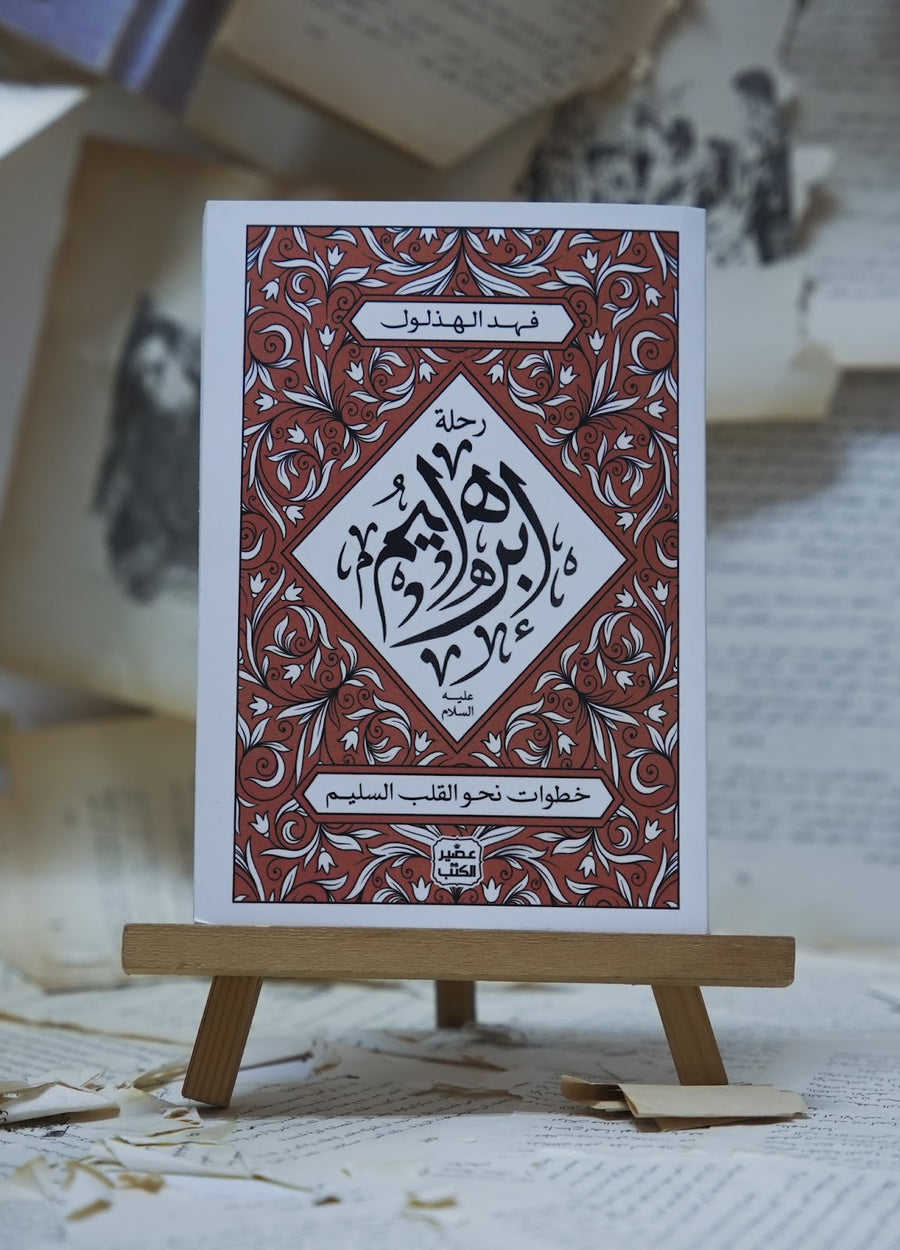 رحلة إبراهيم عليه السلام