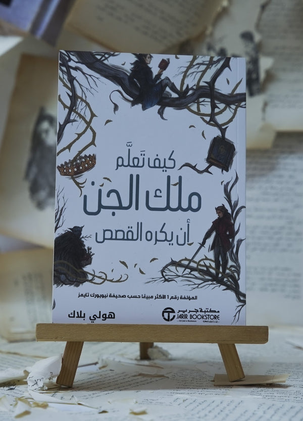 كيف تعلم ملك الجن أن يكره القصص