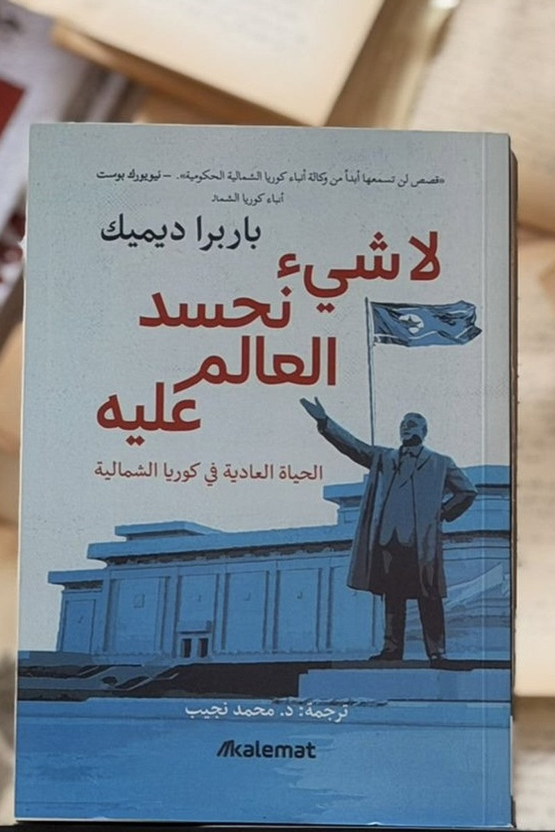لا شيء نحسد العالم عليه