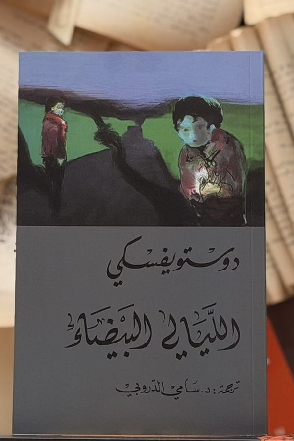 الليالي البيضاء