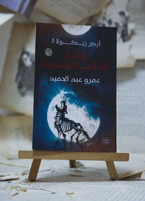 وادي الذئاب المنسية - أرض زيكولا 3