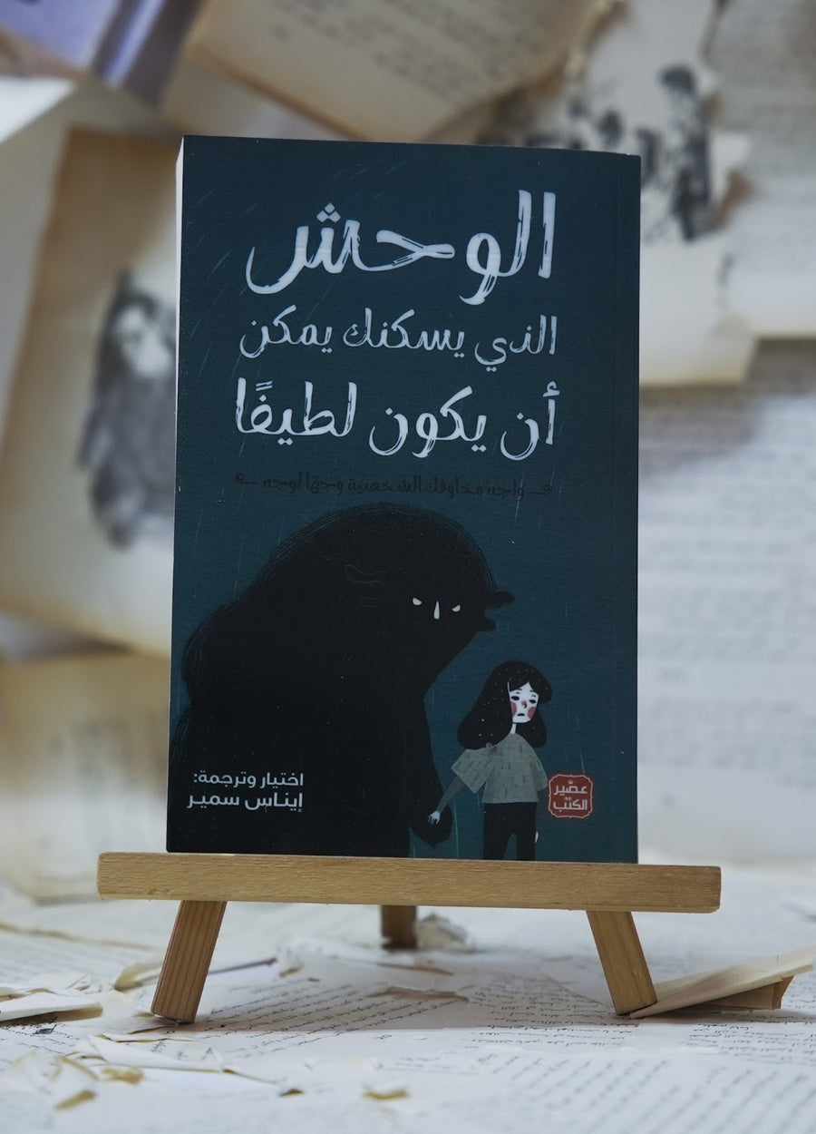 الوحش الذي يسكنك يمكن أن يكون لطيفاً