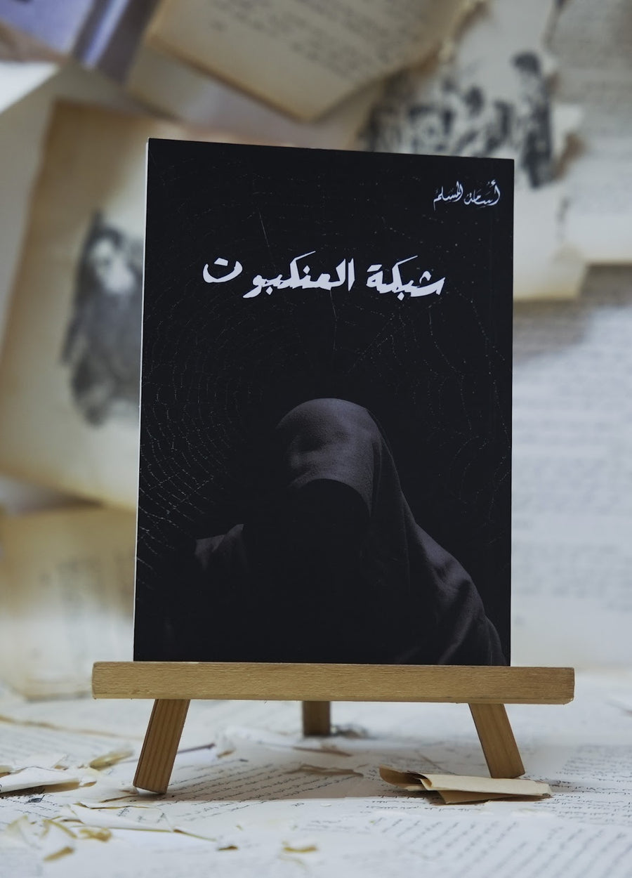 شبكة العنكبون