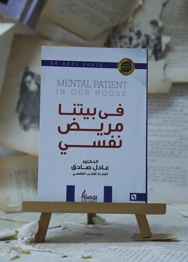 في بيتنا مريض نفسي