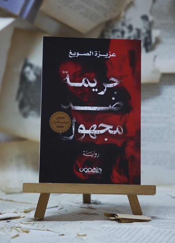 جريمة بذر مجهول